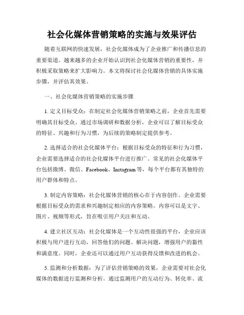 社会化媒体营销策略的实施与效果评估