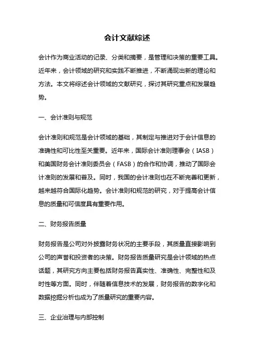 会计文献综述