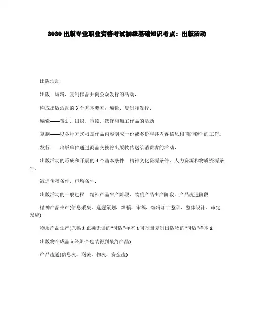 2020出版专业职业资格考试初级基础知识考点：出版活动