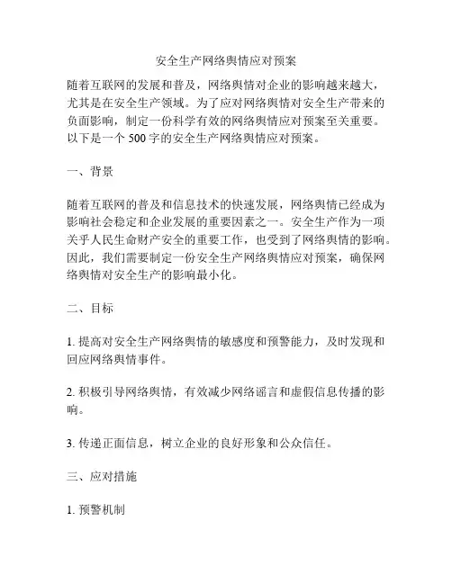 安全生产网络舆情应对预案