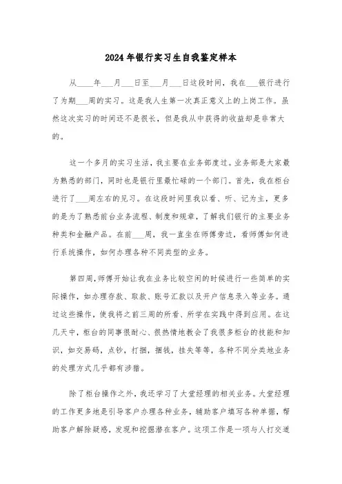 2024年银行实习生自我鉴定样本(3篇)