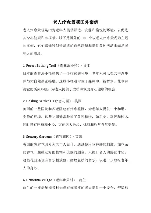 老人疗愈景观国外案例