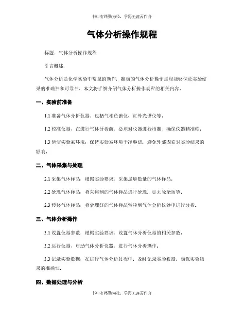 气体分析操作规程