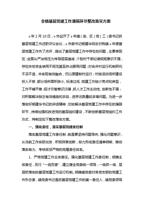 全镇基层党建工作薄弱环节整改落实方案