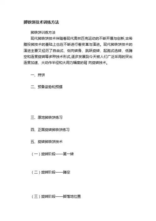 掷铁饼技术训练方法