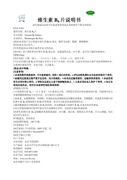 维生素 B6片说明书