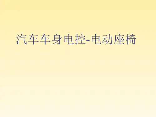 汽车电动座椅应满足的要求及其结构