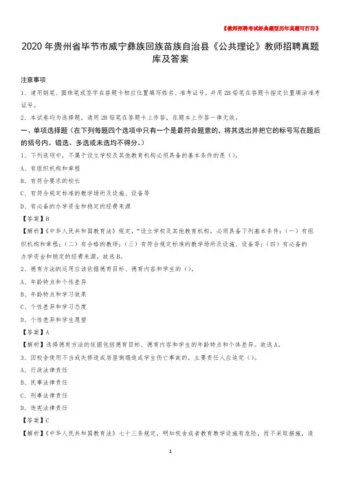 2020年贵州省毕节市威宁彝族回族苗族自治县《公共理论》教师招聘真题库及答案