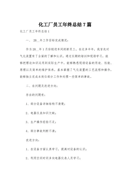 化工厂员工年终总结7篇