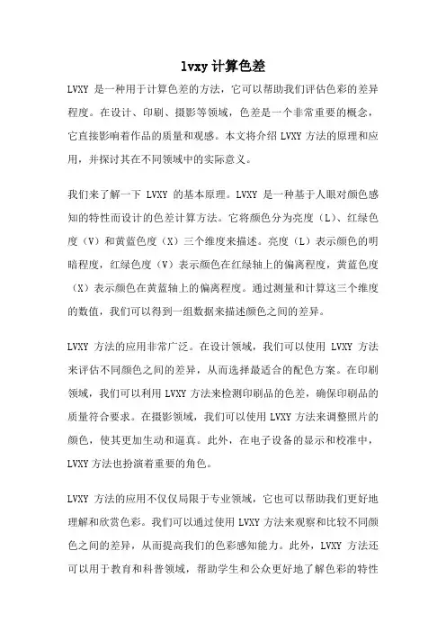 lvxy计算色差