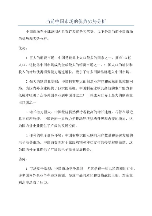 当前中国市场的优势劣势分析