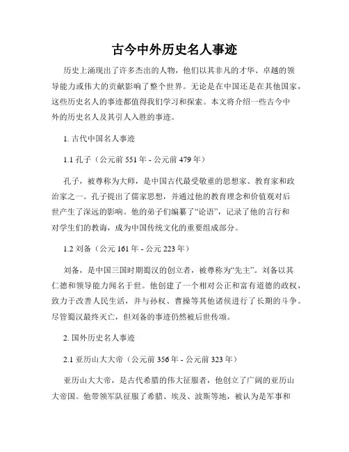 古今中外历史名人事迹