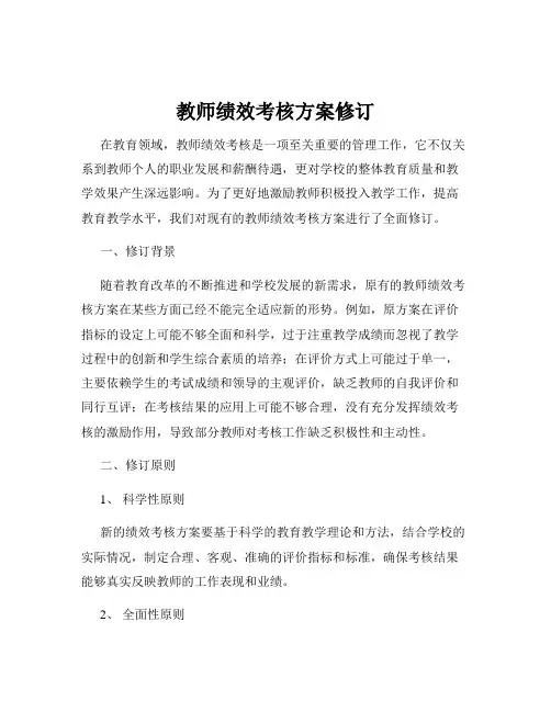 教师绩效考核方案修订