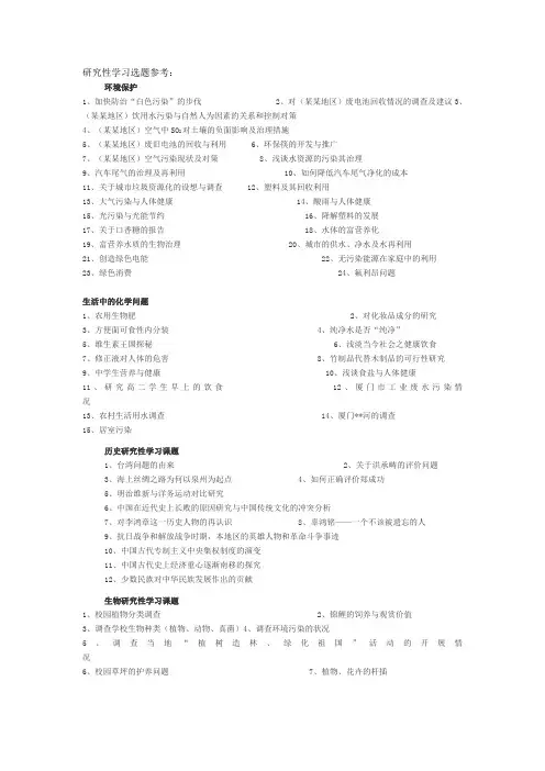 研究性学习选题参考