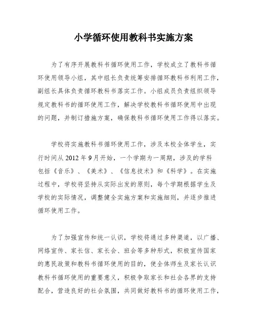 小学循环使用教科书实施方案