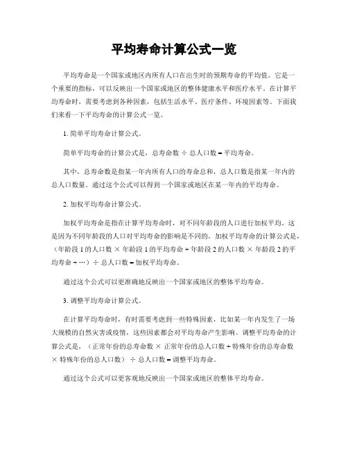平均寿命计算公式一览