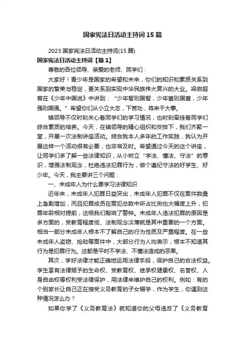 国家宪法日活动主持词15篇