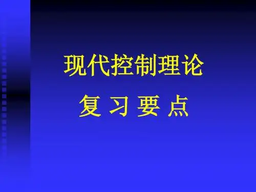 杭电现代控制理论复习要点(绝密)