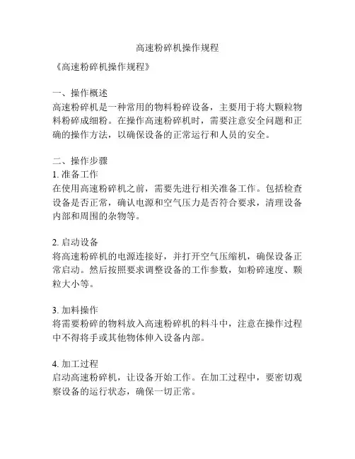 高速粉碎机操作规程