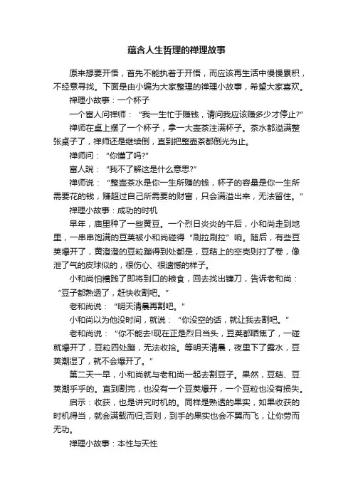 蕴含人生哲理的禅理故事