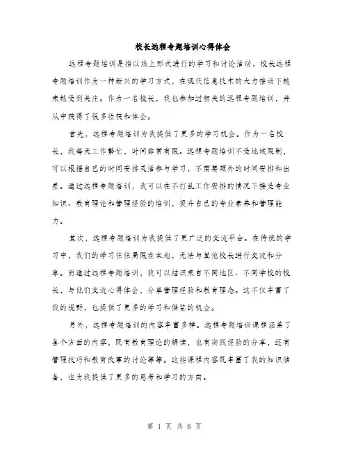 校长远程专题培训心得体会（三篇）