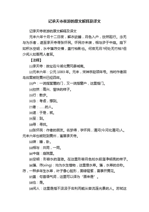 记承天寺夜游的原文解释及译文