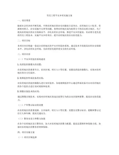 雪亮工程平安乡村实施方案