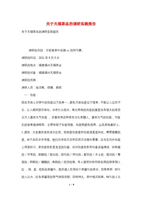 关于天福茶品的调研实践报告