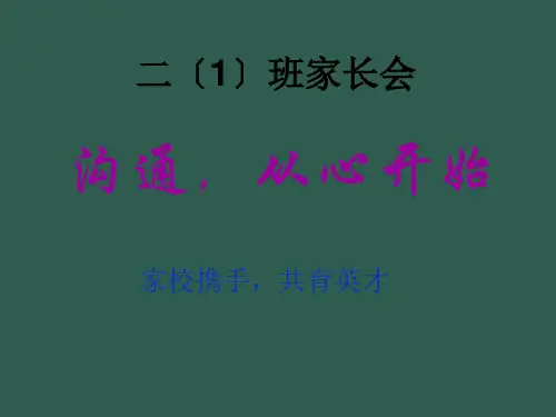 小学二年级3班家长会ppt课件