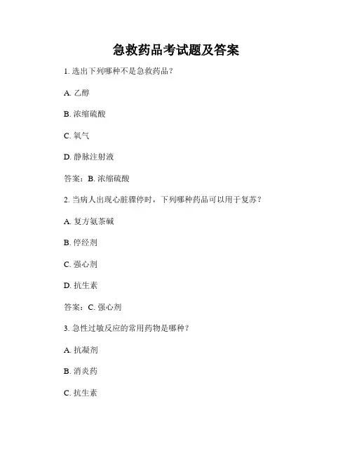 急救药品考试题及答案