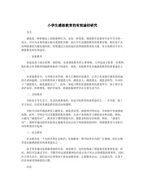 小学生感恩教育的有效途径研究