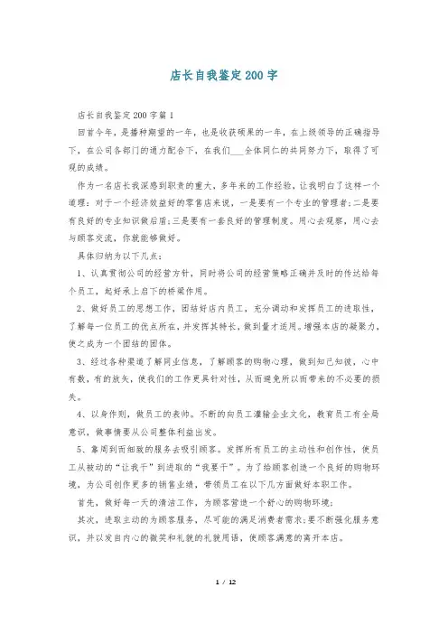 店长自我鉴定200字