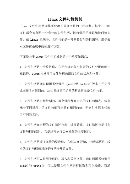 linux文件句柄机制