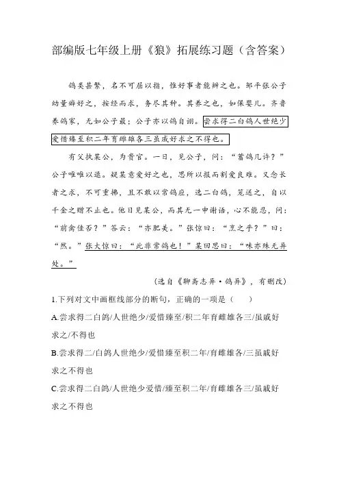 部编版七年级上册《狼》拓展练习题(含答案)