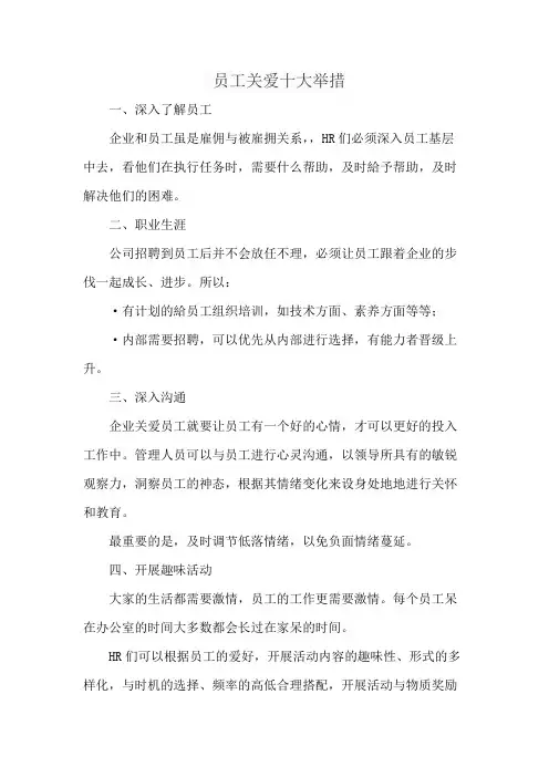 员工关爱十大举措