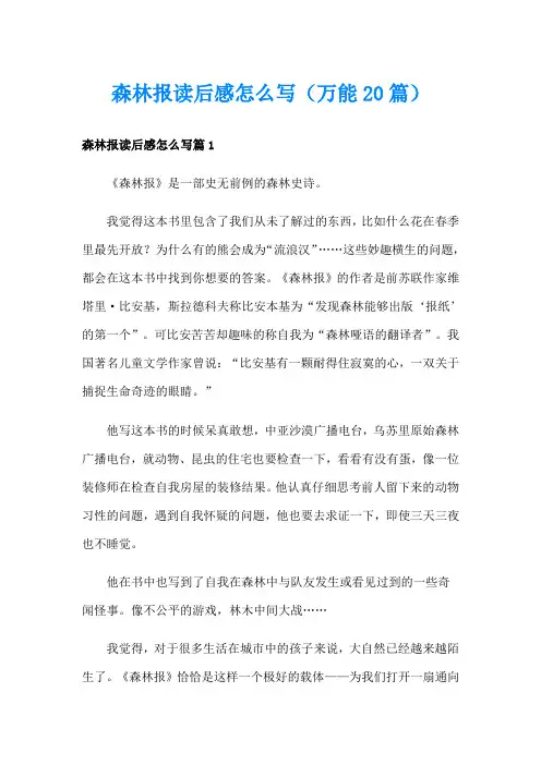 森林报读后感怎么写(万能20篇)