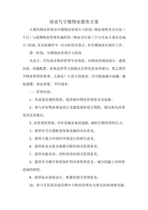 商业写字楼物业服务方案