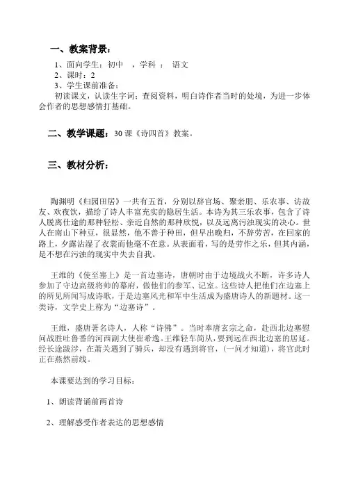 30课《诗四首》教案