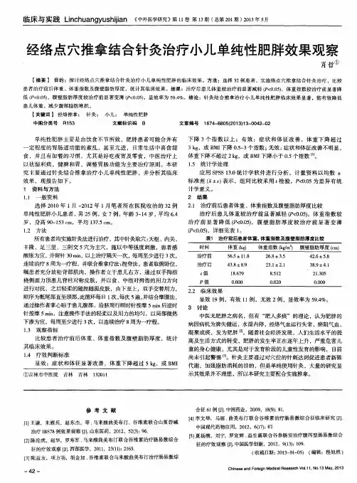 经络点穴推拿结合针灸治疗小儿单纯性肥胖效果观察