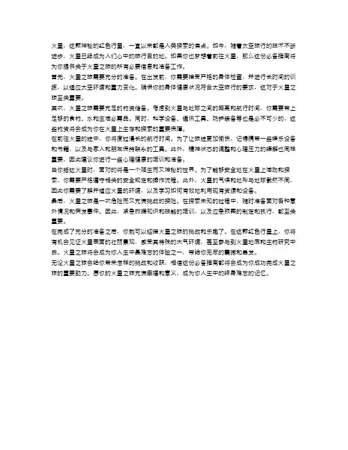 参观火星：旅行者的必备指南