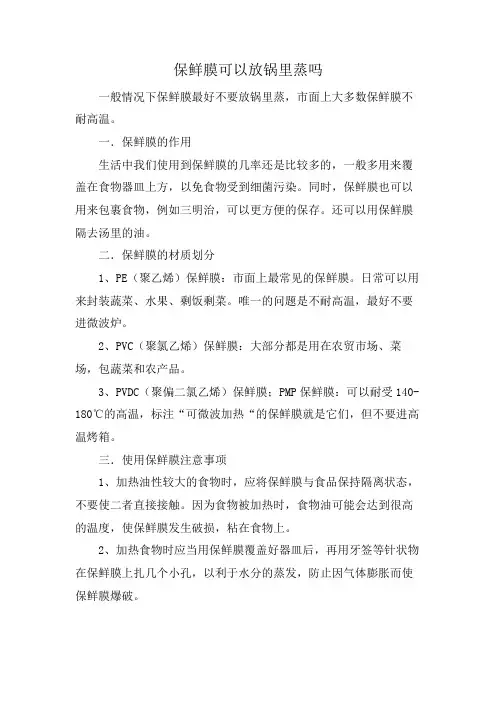保鲜膜可以放锅里蒸吗