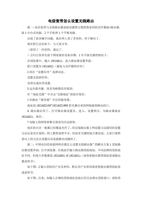 最新-电信宽带怎么设置无线路由 精品