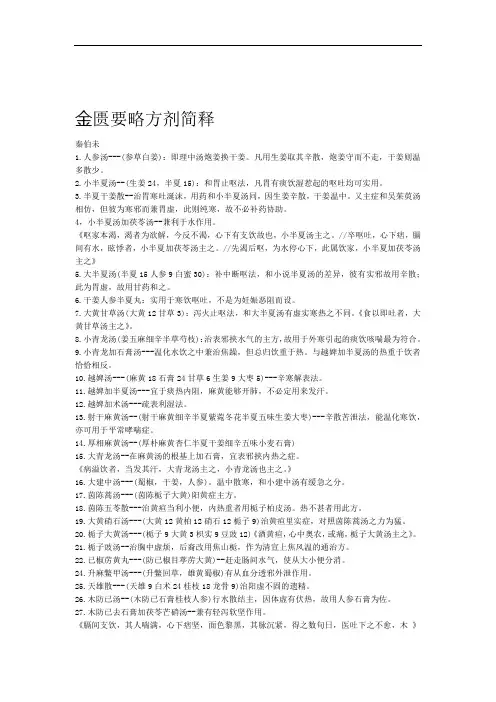 完整版金匮要略方剂简释