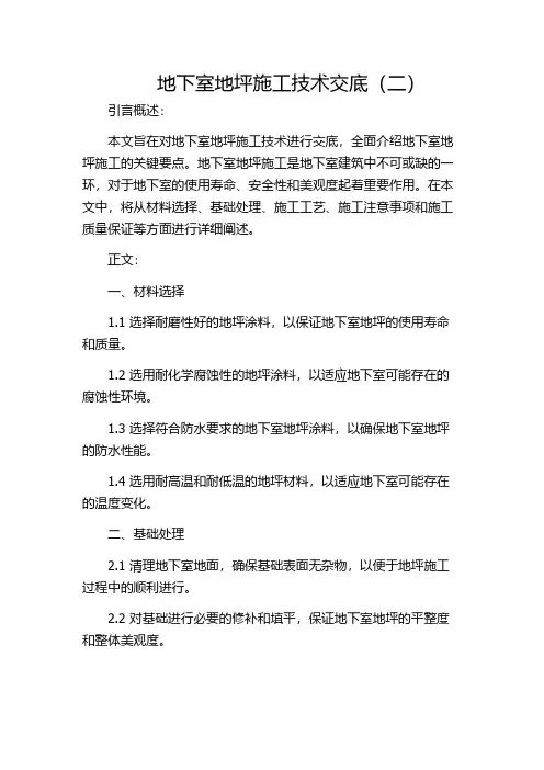 地下室地坪施工技术交底(二)
