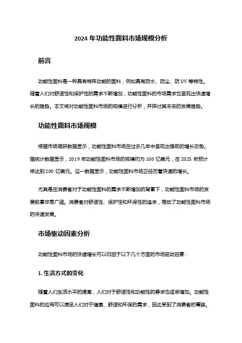 2024年功能性面料市场规模分析