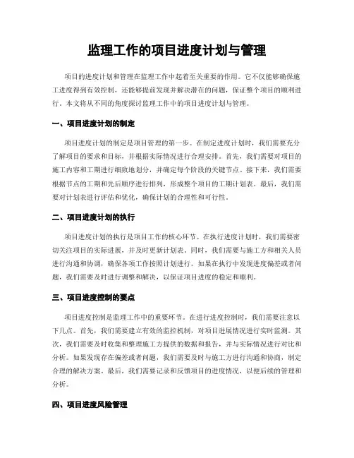 监理工作的项目进度计划与管理