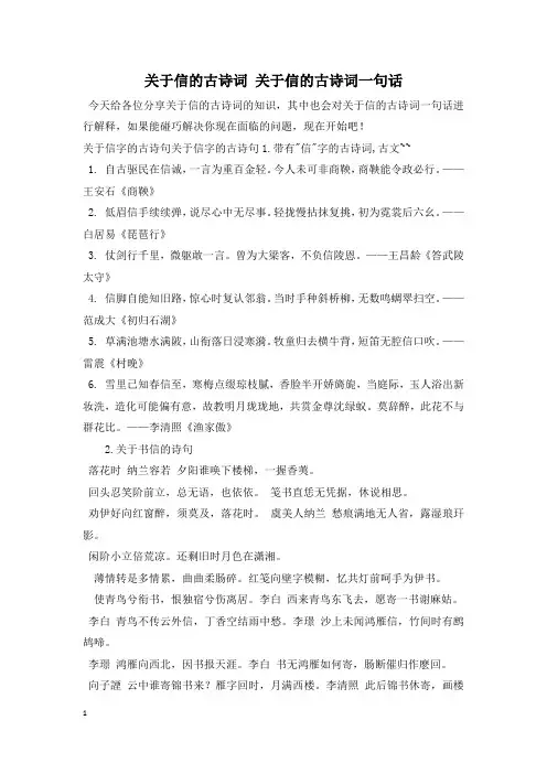 关于信的古诗词 关于信的古诗词一句话