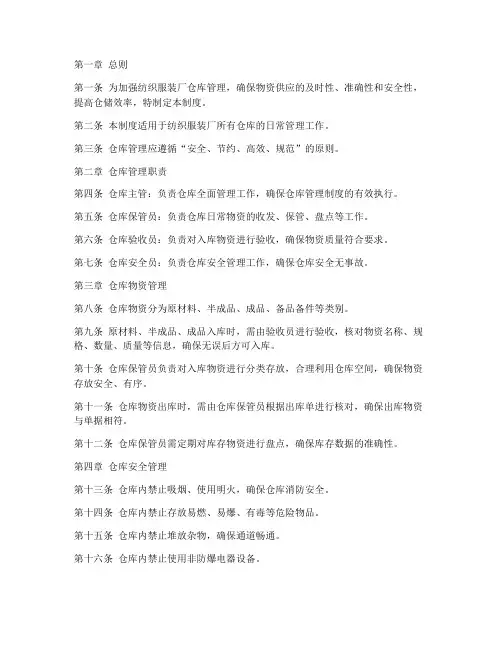 纺织服装厂仓库管理制度范本