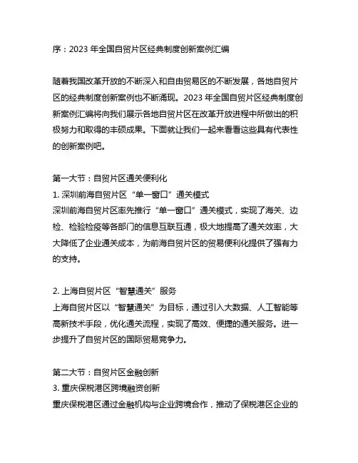 2023年全国自贸片区经典制度创新案例汇编