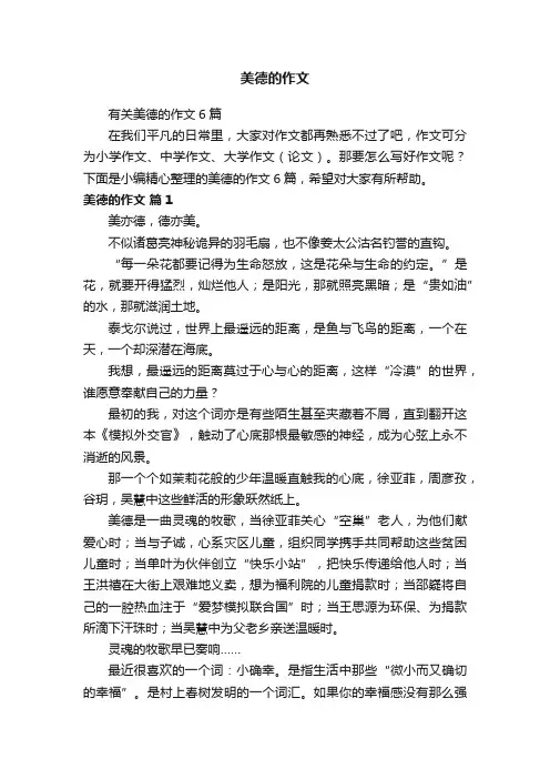 有关美德的作文6篇